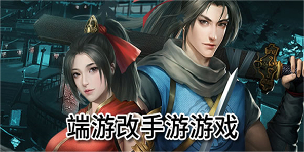 端游改编最好玩的游戏推荐