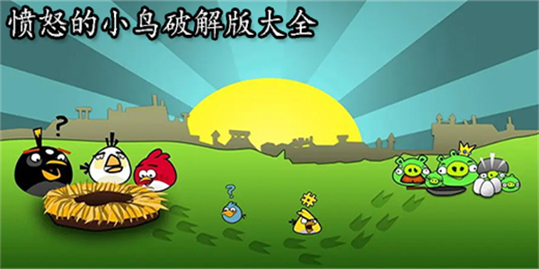 愤怒的小鸟免费手游大全合集
