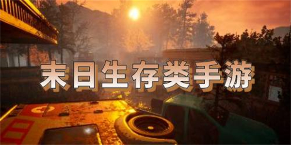 好玩的末日生存类手游大全