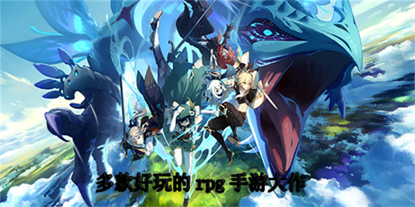 RPG手机游戏推荐大全