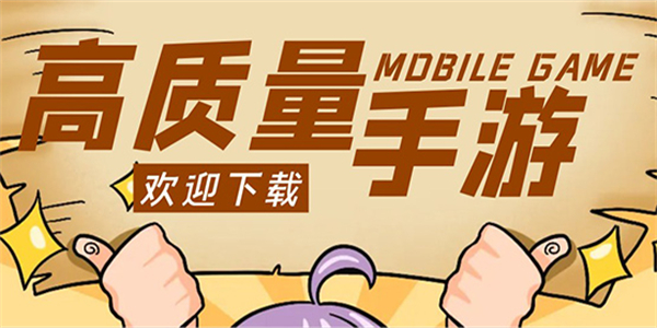 值得体验的高质量手游下载