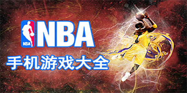 NBA2K游戏系列下载大全
