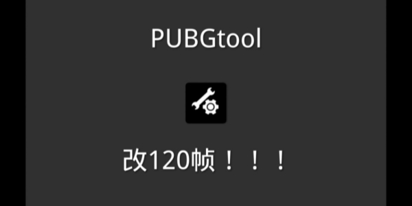 pubgtool画质助手修改器合集