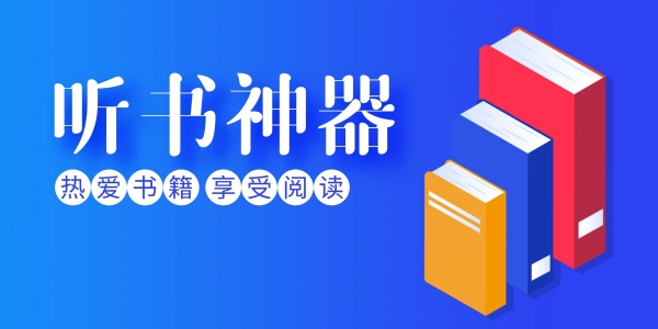 免费听书的软件推荐