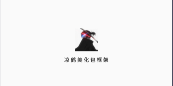 凉鹤美化包2026版本合集