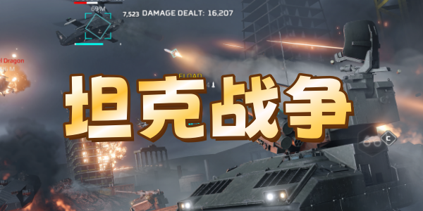 坦克战争类手游大全