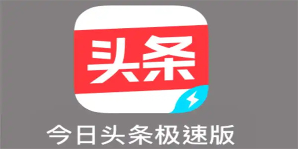 今日头条极速版全部版本大全