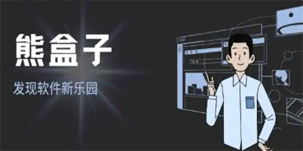 熊盒子软件大全