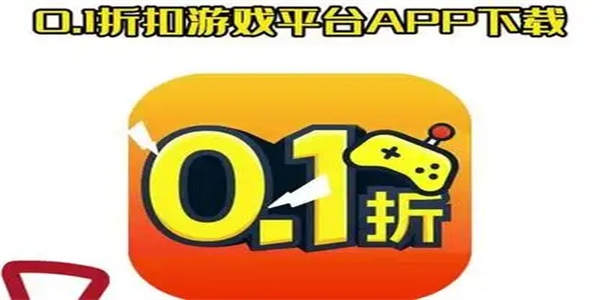 0.1折扣手游平台app大全