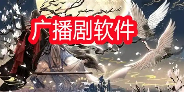 腐竹FM广播剧软件合集