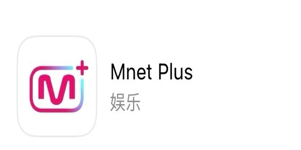 Mnetplus下载安卓最新版合集