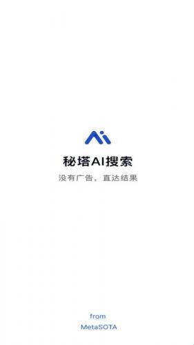 秘塔ai搜索