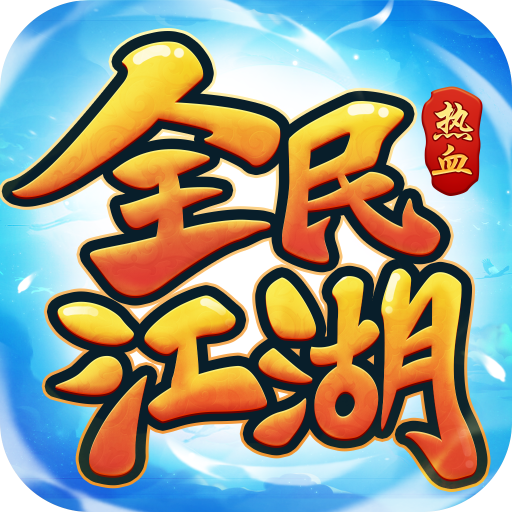 全民江湖手游最新版