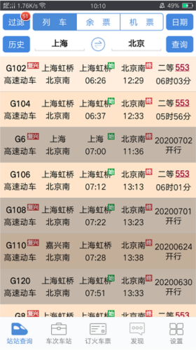 盛名时刻表截图2