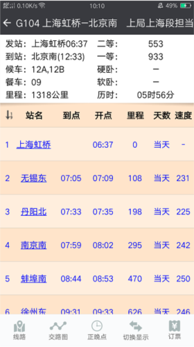盛名时刻表截图1