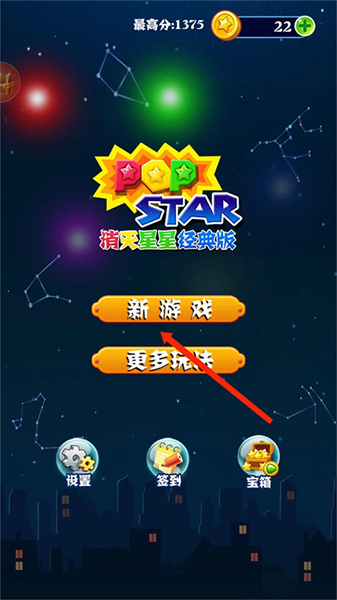 消灭星星经典旧版
