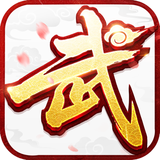 武林外传十年之约手游