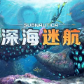 深海迷航联机版