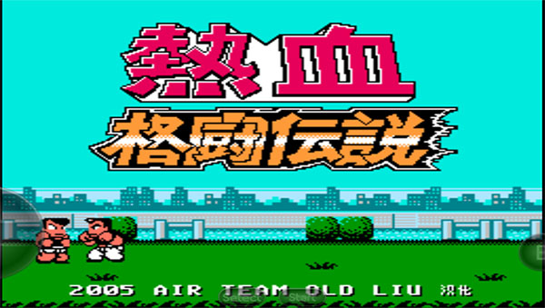 热血格斗传说截图2