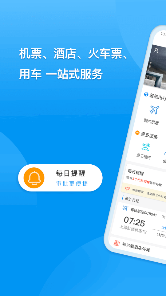 同程商旅截图3