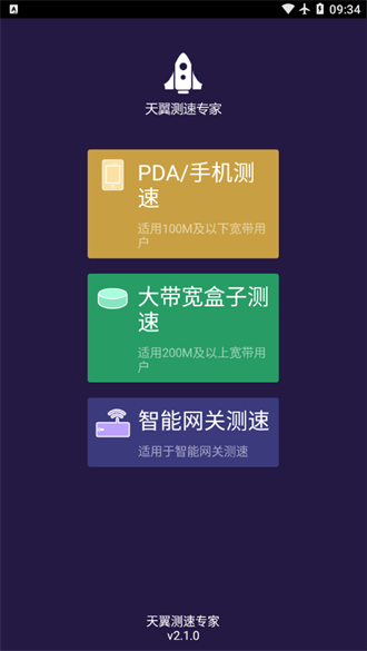 天翼测速