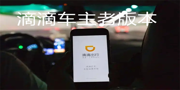 滴滴车主司机老版本大全
