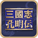 孔明传