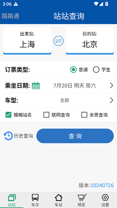 路路通列车时刻表