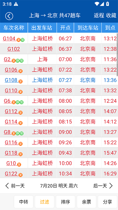 路路通列车时刻表