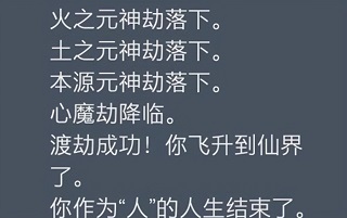 人生重启模拟器修仙版截图1