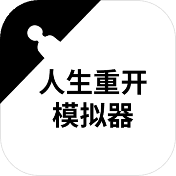 人生重启模拟器修仙版
