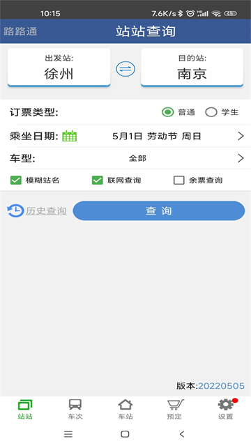 路路通列车时刻表截图2