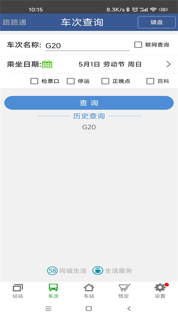 路路通列车时刻表截图4
