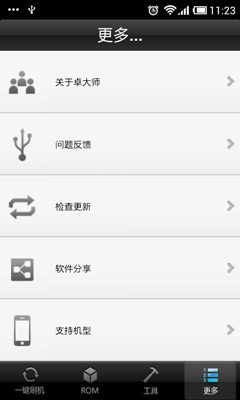 卓大师刷机专家截图1