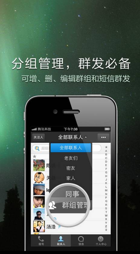 QQ通讯录安卓版