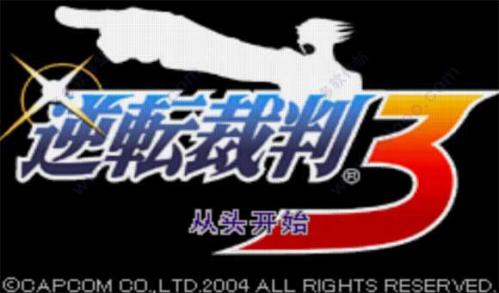 GBA逆转裁判3中文版