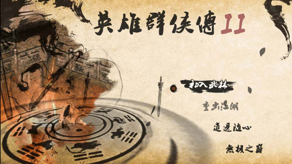 武侠群英传2单机版