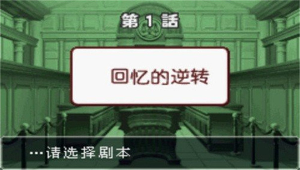 GBA逆转裁判3中文版截图1