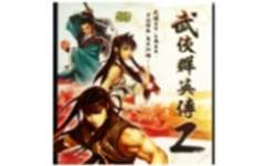 武侠群英传2单机版