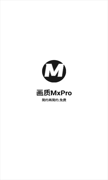 画质MxPro3.0