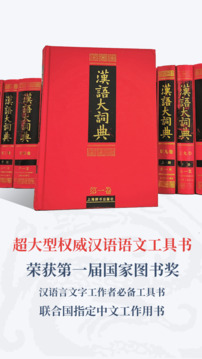 汉语大词典给力版截图1