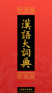 汉语大词典给力版截图4