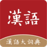 汉语大词典给力版