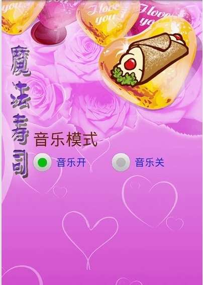 魔法寿司截图2