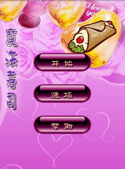 魔法寿司截图3