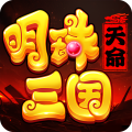 明珠三国