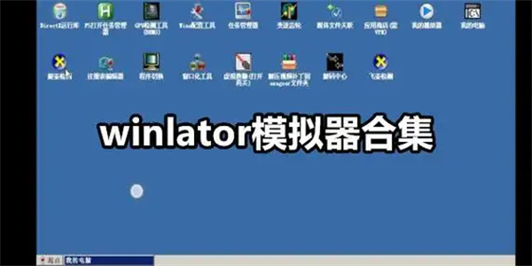 Winlator模拟器app大全