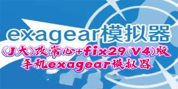 Exagear模拟器安卓版App推荐