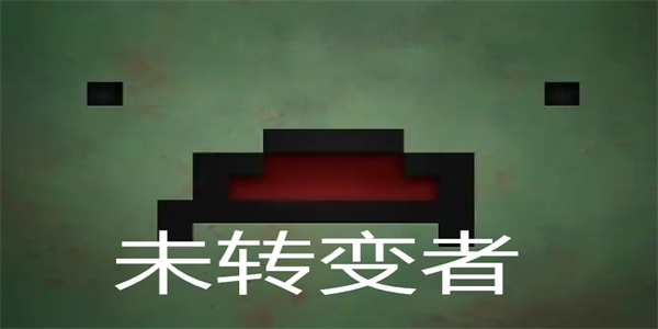 未转变者游戏版本大全