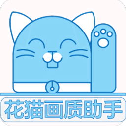 花猫画质助手软件下载推荐